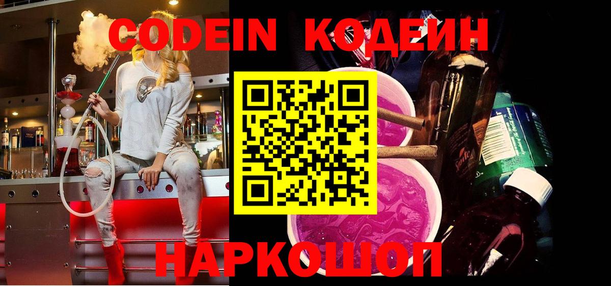 Кодеин Purple Drank  Codein напиток Lean (лин)  Гагарин  Вход с VPN 